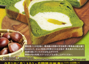 9月の限定食パンは【秋を先取り 香る宇治抹茶と秋栗の食パン】